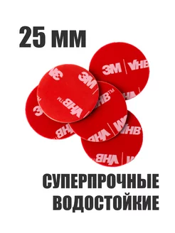 Двухсторонний скотч круглый 25мм VHB 184150099 купить за 180 ₽ в интернет-магазине Wildberries