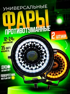 Противотуманные фары универсальные 35W круглые ДХО EZID-AUTO 184150374 купить за 2 036 ₽ в интернет-магазине Wildberries