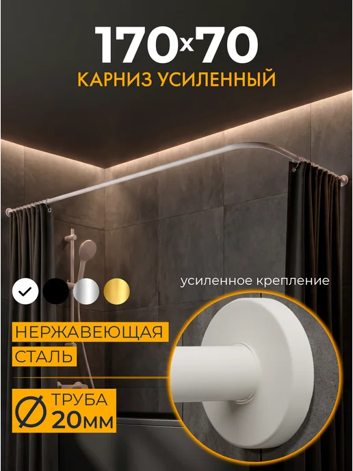 Mr.KARNIZ Угловой карниз для ванной 170х70 черный, белый