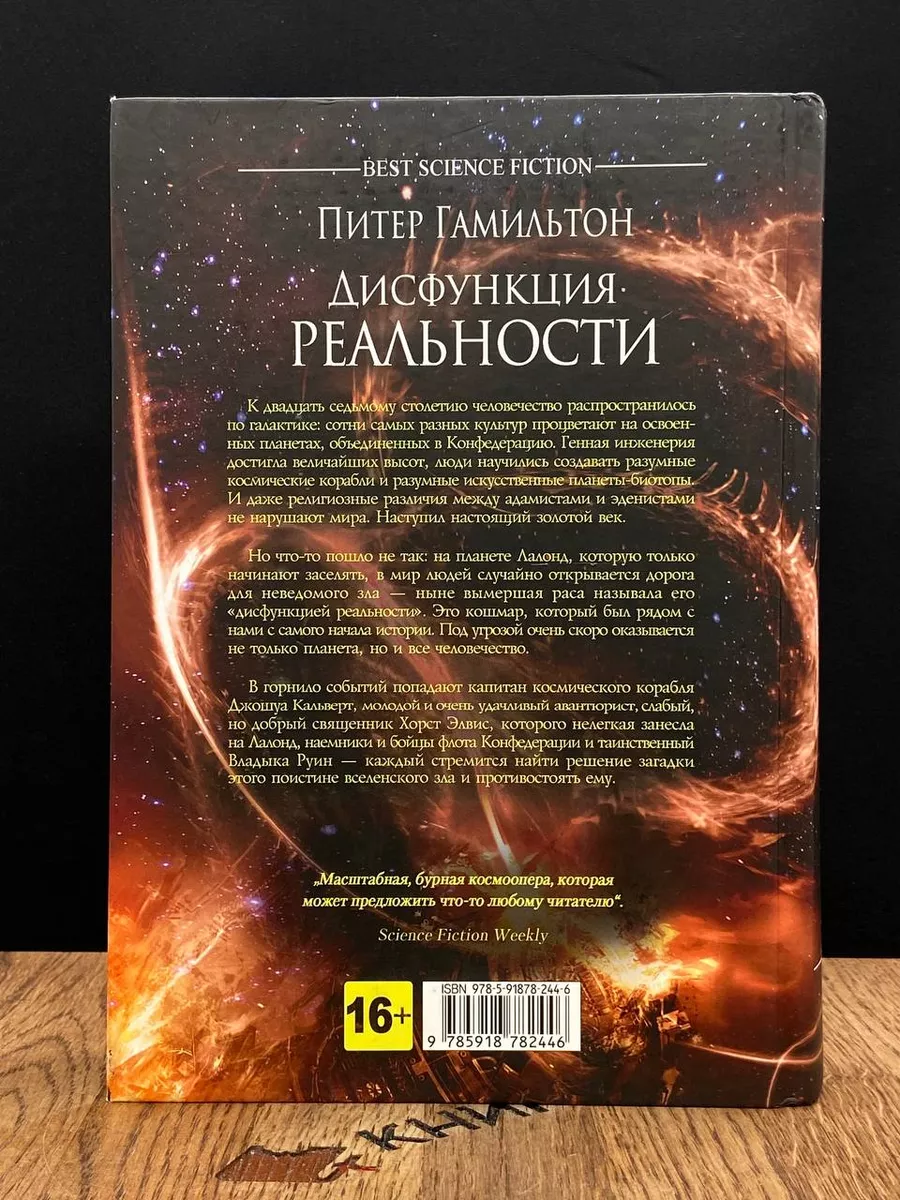 Дисфункция реальности Фантастика Книжный Клуб 184152811 купить в  интернет-магазине Wildberries