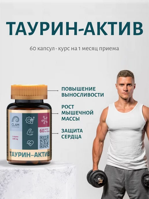 ClamPharm БАД Таурин -актив, витамины, спортивное питание, 60капсул