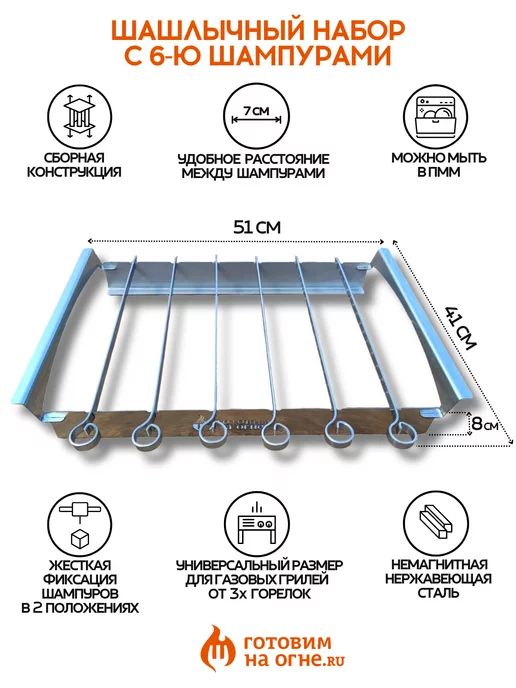 Готовим на огне Шашлычный модуль для газовых и угольных грилей, 6 шампуров