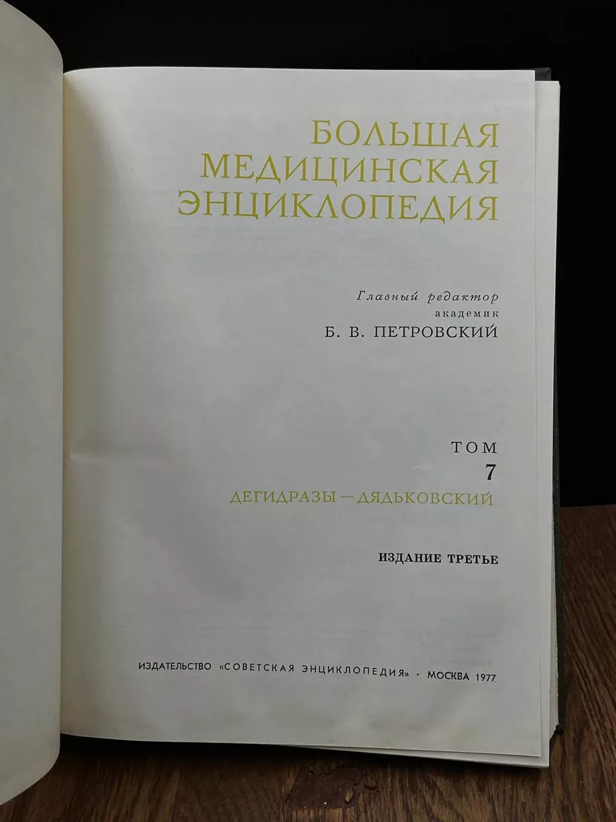 Большая медицинская энциклопедия. Том 7 Советская энциклопедия 184155294  купить за 230 ₽ в интернет-магазине Wildberries