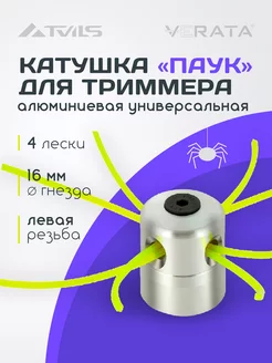 Катушка для триммера бензинового "Паук" 4 лески 2,0-3,0мм VERATA 184155306 купить за 293 ₽ в интернет-магазине Wildberries