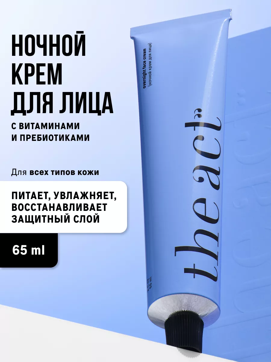 Крем для лица ночной, 65 мл The Act 184156038 купить за 536 ₽ в  интернет-магазине Wildberries