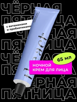 Крем для лица ночной, 65 мл The Act 184156038 купить за 588 ₽ в интернет-магазине Wildberries