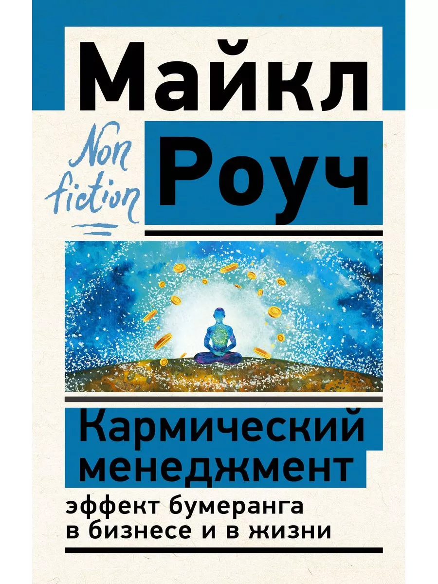 Кармический менеджмент: эффект бумеранга в бизнесе и в жизни