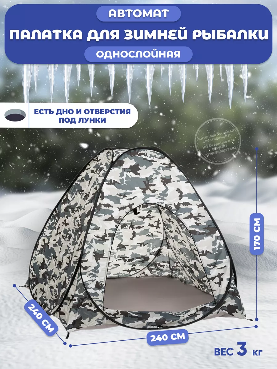 Палатка автомат для зимней...