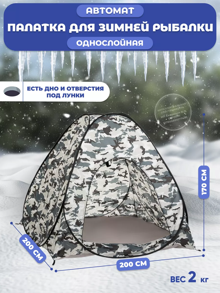 Палатка автомат для зимней...
