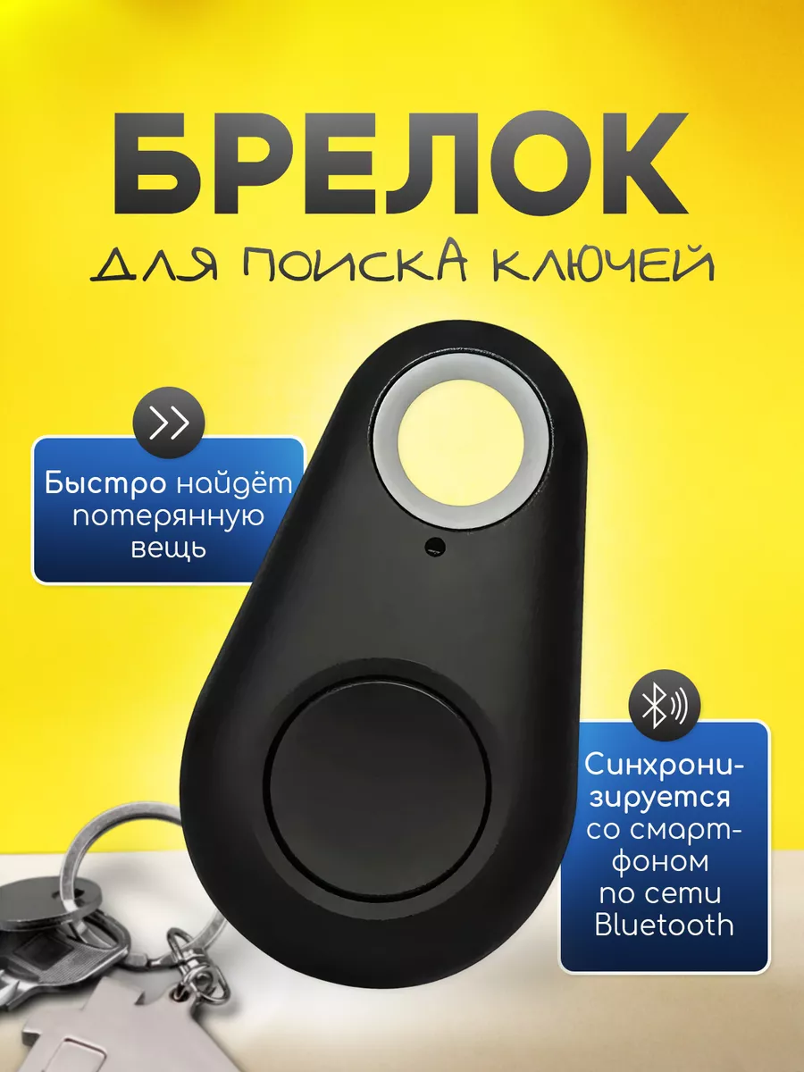 Брелок поиска ключей, трекер бирка от потери и кражи ORZALA 184157481  купить за 224 ₽ в интернет-магазине Wildberries