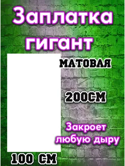 Заплатка гигант для натяжного потолка 200см-100 см СССРПРИНТ 184157611 купить за 1 429 ₽ в интернет-магазине Wildberries