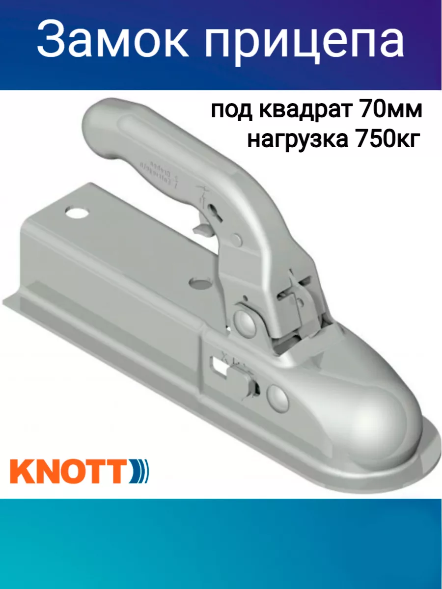 Замок для прицепа под швеллер 70мм Knott AUTOLIDER 184157939 купить в  интернет-магазине Wildberries