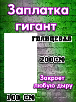 Заплатка гигант . Белый глянцевый. 200см-100 см СССРПРИНТ 184158831 купить за 1 577 ₽ в интернет-магазине Wildberries