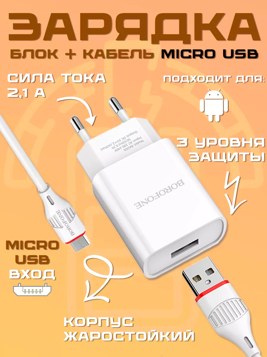 Зарядное устройство для телефона микро usb microUSB блок Borofone 184158864  купить за 252 ₽ в интернет-магазине Wildberries