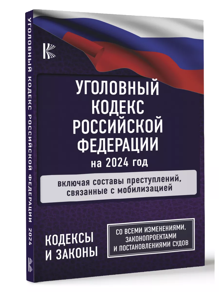 Уголовный кодекс РФ на 2024 год Издательство АСТ 184159106 купить в  интернет-магазине Wildberries