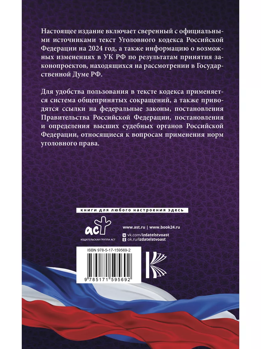 Уголовный кодекс РФ на 2024 год Издательство АСТ 184159106 купить в  интернет-магазине Wildberries