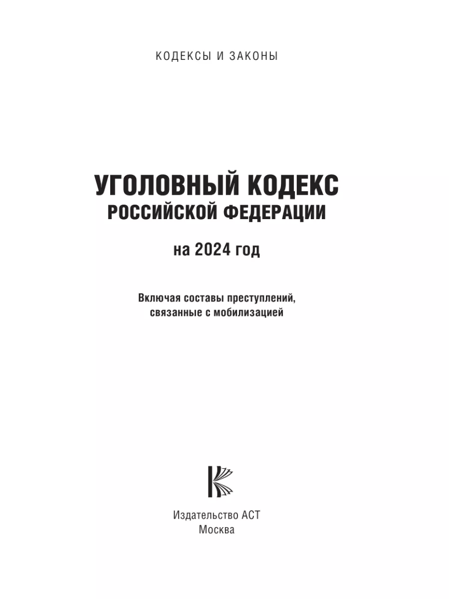 Уголовный кодекс РФ на 2024 год Издательство АСТ 184159106 купить в  интернет-магазине Wildberries