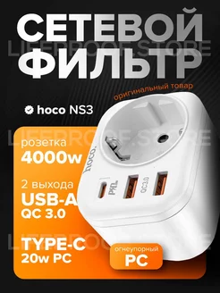 Сетевой фильтр NS3 розетка + PD 20W + 2USB QC3.0 18W, белый Hoco 184160545 купить за 799 ₽ в интернет-магазине Wildberries