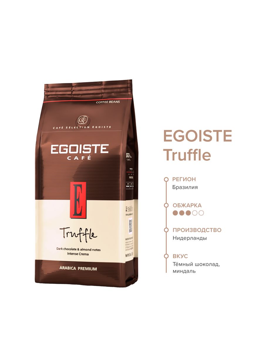 Кофе невинномысск. Кофе эгоист молотый Truffle. Arabica Premium Egoiste 250г. Egoiste Truffle молотый 250г. Кофе молотый Egoiste Truffle 250 гр.