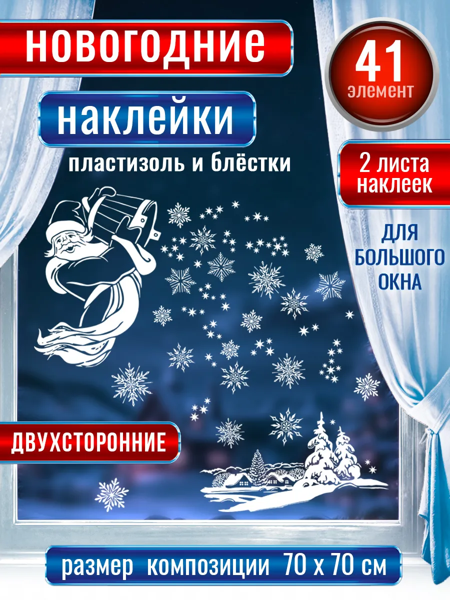 Новогодние наклейки на окна двухсторонние