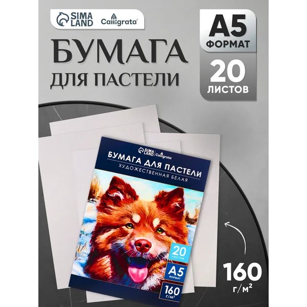 Бумага для пастели А5, 20 листов