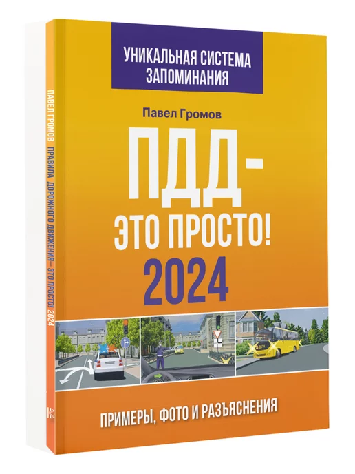 Издательство АСТ ПДД- это просто. Примеры, фото и разъяснения на 2024 год