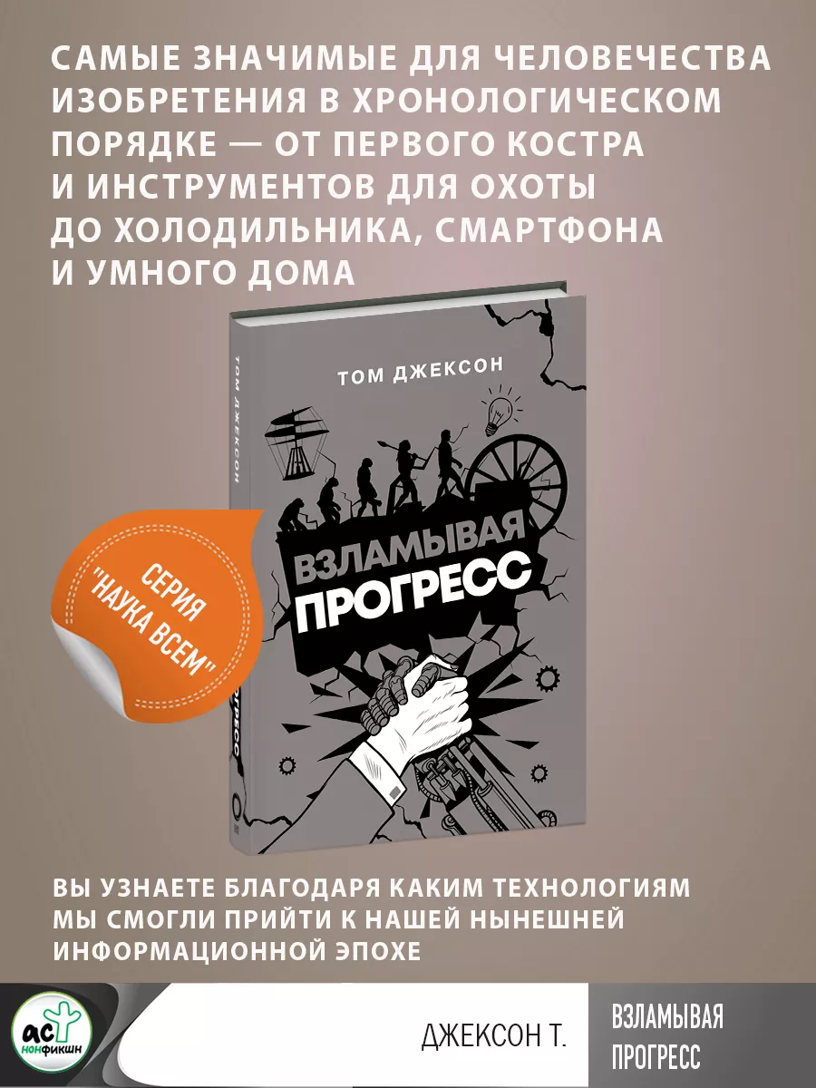 Взламывая прогресс Издательство АСТ 184161274 купить за 574 ₽ в  интернет-магазине Wildberries