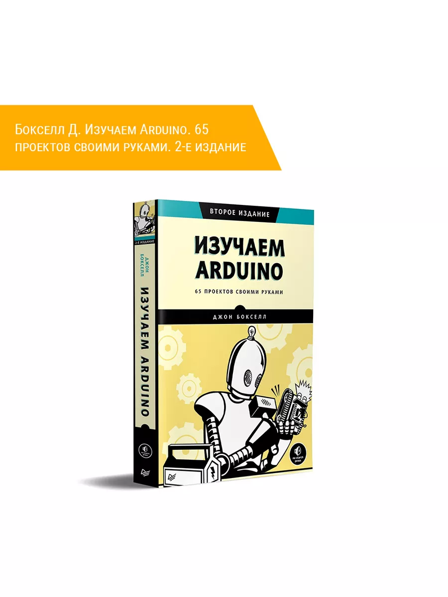 Отзывы на книгу «Изучаем Arduino. 65 проектов своими руками»