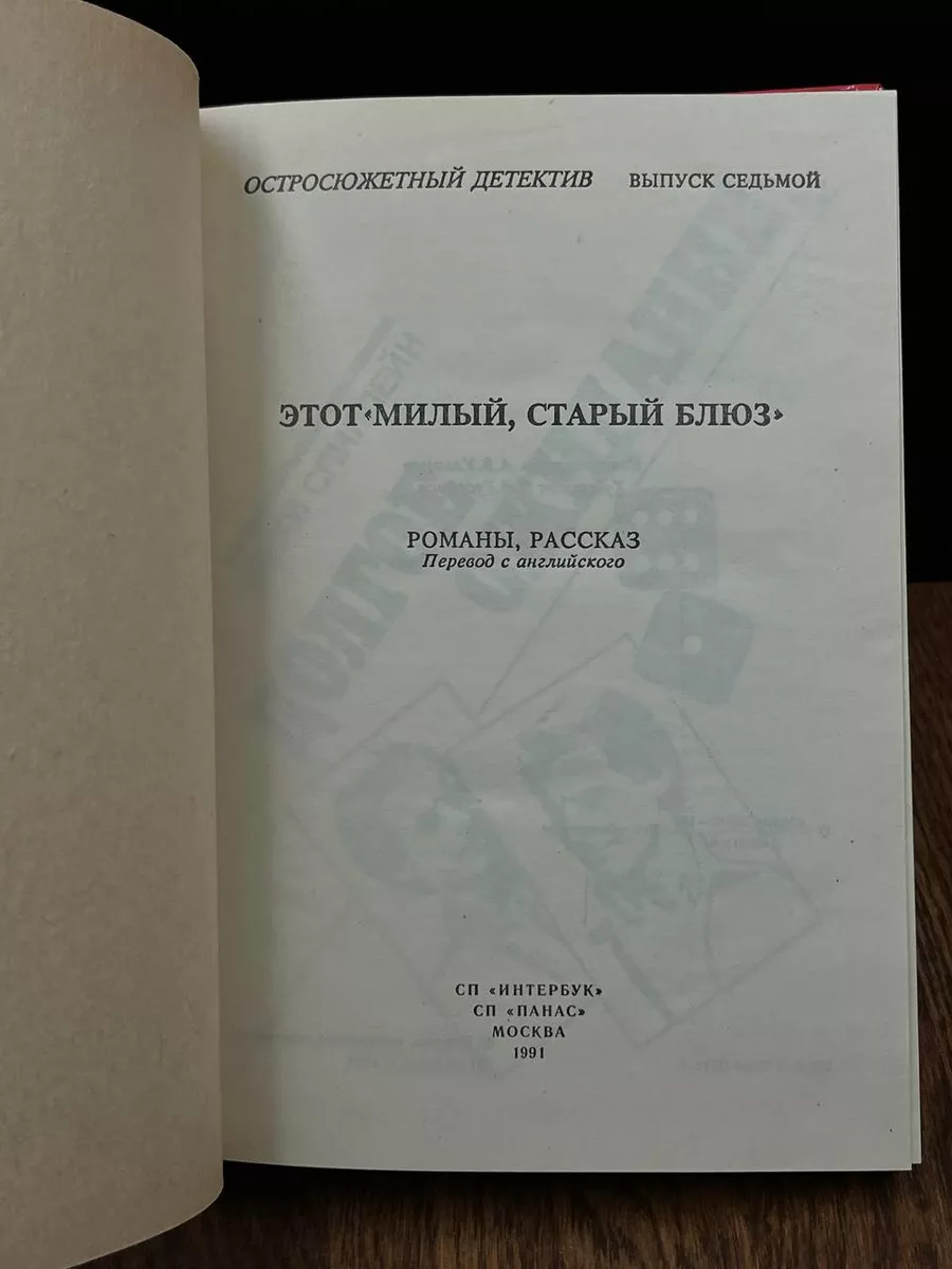 Этот Милый, старый блюз Панас 184161508 купить за 441 ₽ в интернет-магазине  Wildberries