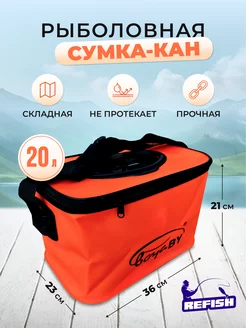 Сумка-кан для рыбалки 20 л REfish 184162011 купить за 839 ₽ в интернет-магазине Wildberries