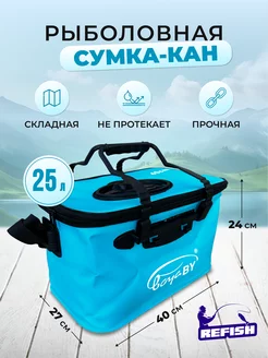 Сумка-кан для рыбалки 25 л REfish 184162012 купить за 1 035 ₽ в интернет-магазине Wildberries