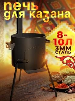 Печь для казана 8-10л Kayumoff 184163111 купить за 3 070 ₽ в интернет-магазине Wildberries