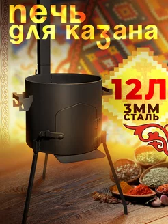 Печь для казана 12л Kayumoff 184163113 купить за 3 366 ₽ в интернет-магазине Wildberries