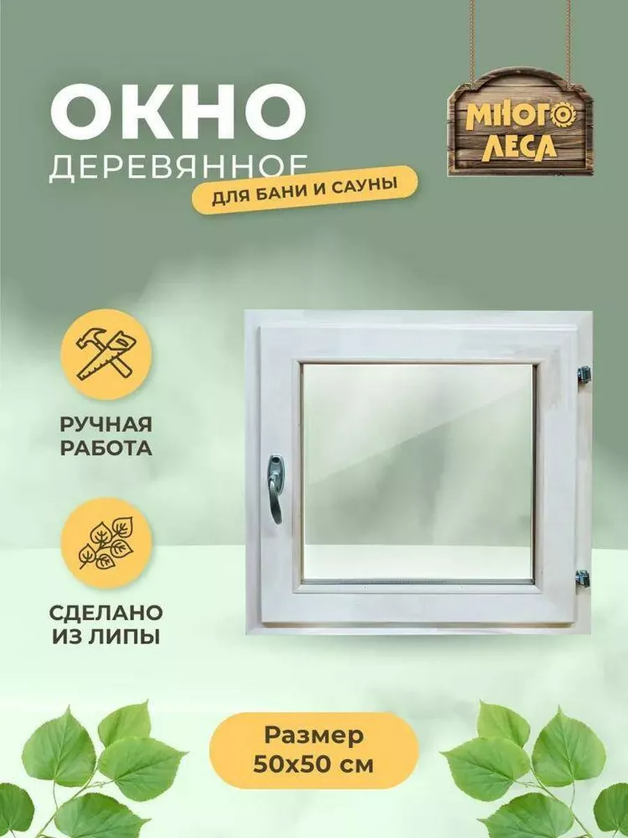 Окно-форточка со стеклопакетом 50х50 Много леса 184163206 купить за 3 895 ₽  в интернет-магазине Wildberries