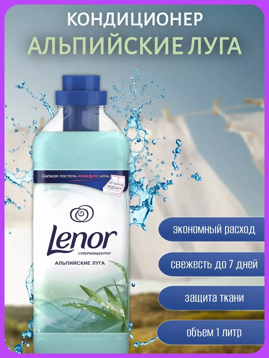 Кондиционер для белья Альпийские луга 1 л Lenor 184165203 купить в интернет- магазине Wildberries