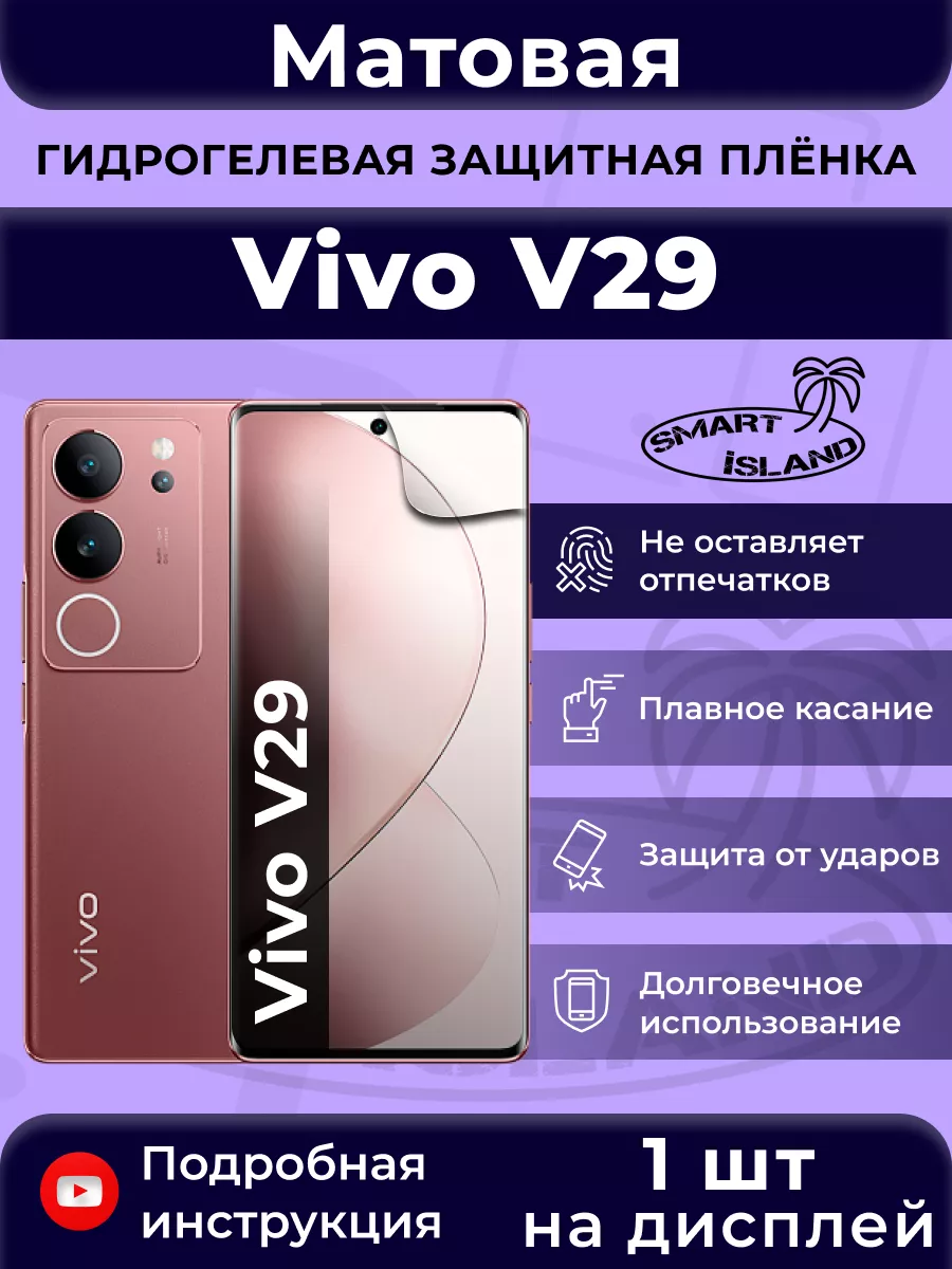 Гидрогелевая защитная плёнка для Vivo V29 SMART iSLAND 184168192 купить за  269 ₽ в интернет-магазине Wildberries