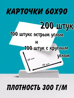 Карточки пустые, острый и закругленный угол 200 штук Артотойз 184169272 купить за 258 ₽ в интернет-магазине Wildberries