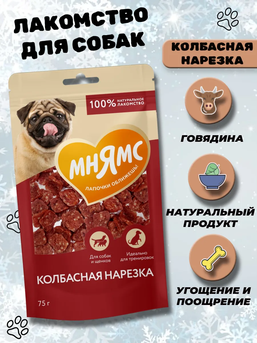 Лакомство для собак Колбасная нарезка 75 гр