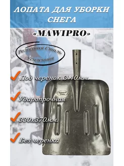 Лопата для уборки снега металлическая MAWIPRO 184174505 купить за 604 ₽ в интернет-магазине Wildberries