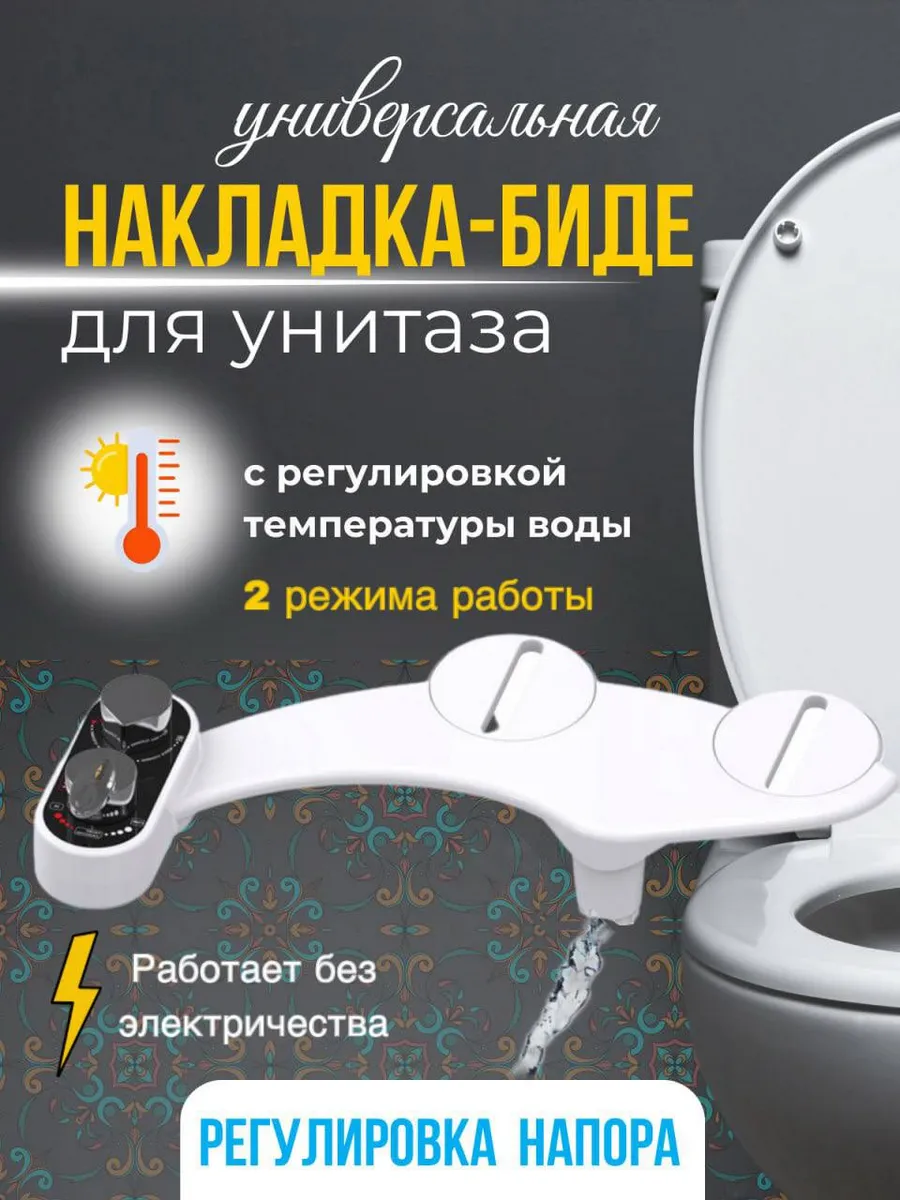 Гигиенический душ-биде приставка накладка на унитаз