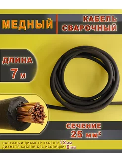 Кабель сварочный медный КГтп-Хл 1 х 25 кв.мм. 7 метров 184182097 купить за 3 031 ₽ в интернет-магазине Wildberries