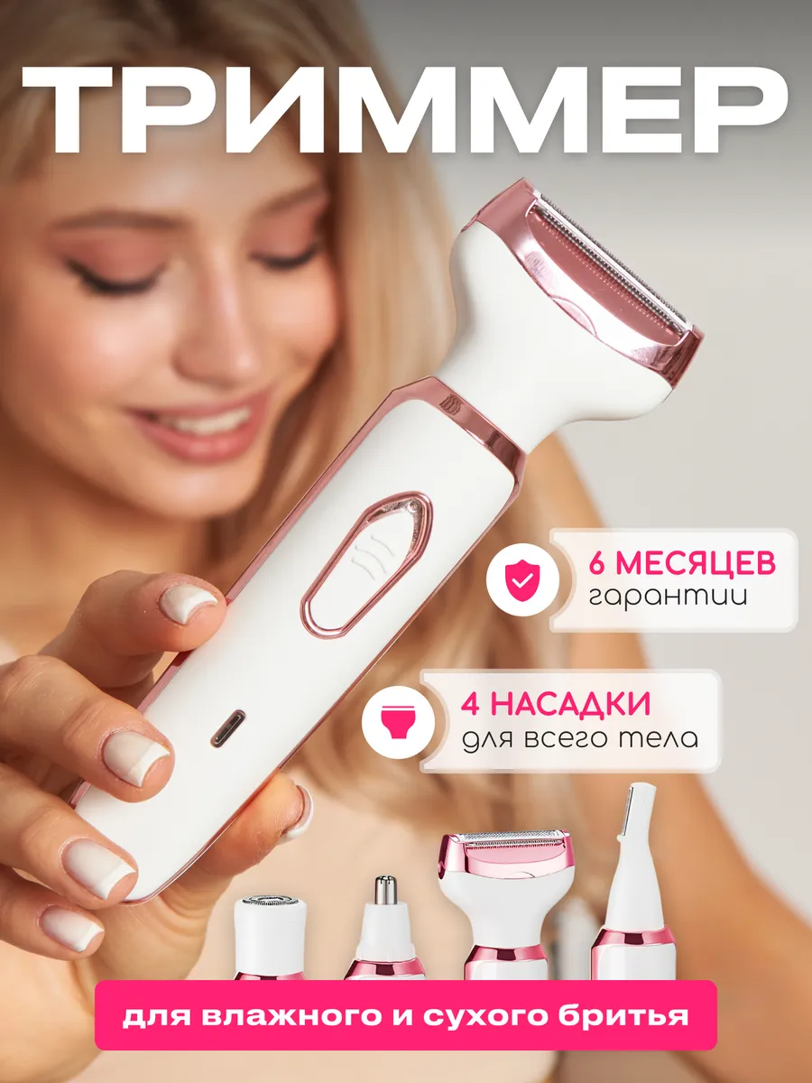 Триммер женский...