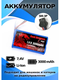 Аккумулятор 7.4 V 3000 mAh разъем SM-3P 812toys 184186924 купить за 763 ₽ в интернет-магазине Wildberries