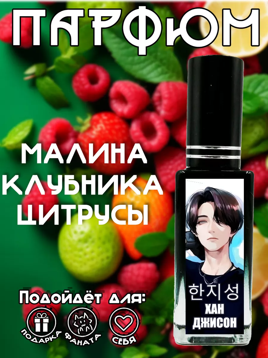 Парфюм K-pop - Джисон Фан-дом 184188311 купить за 503 ₽ в интернет-магазине  Wildberries