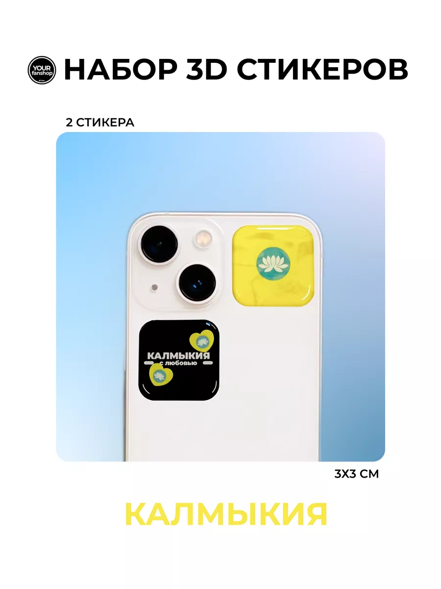 3D стикер флаг Калмыкия your.fanshop 184194391 купить за 194 ₽ в  интернет-магазине Wildberries