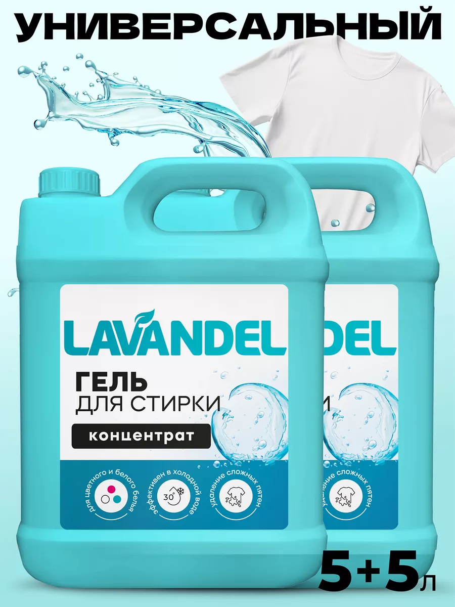 Гель для стирки белья 5л+5л 2шт Lavandel 184195737 купить за 990 ₽ в  интернет-магазине Wildberries