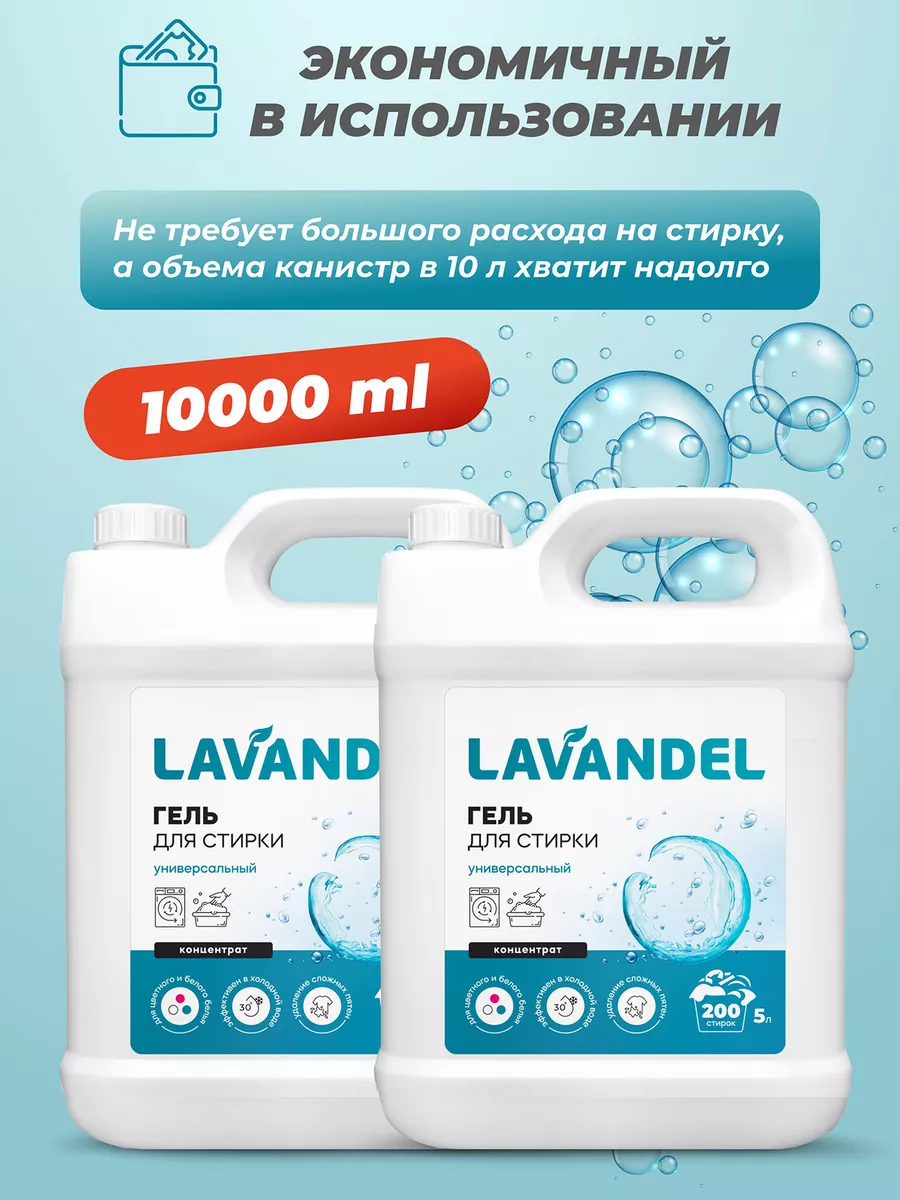 Гель для стирки белья 5л+5л 2шт Lavandel 184195737 купить за 917 ₽ в  интернет-магазине Wildberries