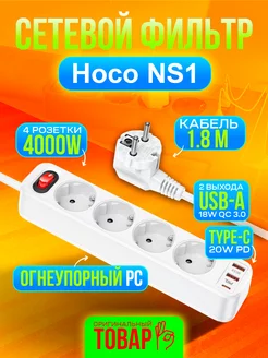 Сетевой фильтр NS 4 розетки + 3 USB PD QC 3.0 4000W, белый Hoco 184203551 купить за 1 404 ₽ в интернет-магазине Wildberries