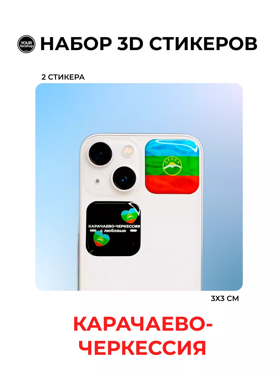 3D стикер флаг Карачаево-Черкессия your.fanshop 184203553 купить за 154 ₽ в  интернет-магазине Wildberries