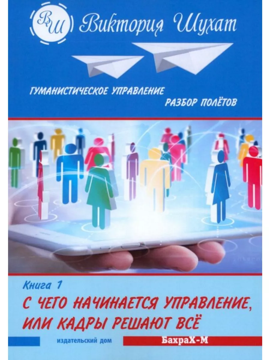 Гуманистическое управление. Разбор полетов. Книга 1